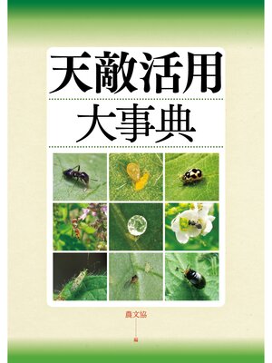 cover image of 天敵活用大事典